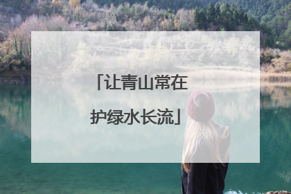 让青山常在 护绿水长流