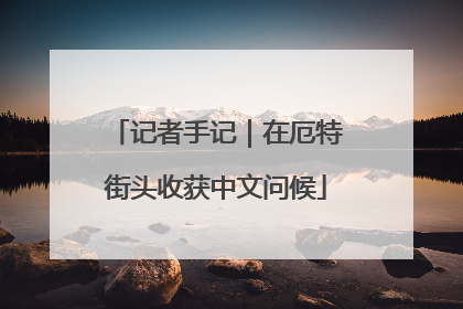 记者手记｜在厄特街头收获中文问候