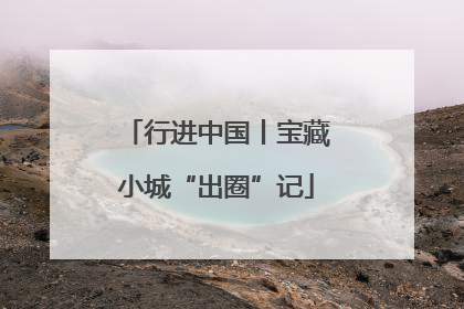 行进中国丨宝藏小城“出圈”记