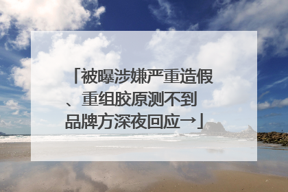 被曝涉嫌严重造假、重组胶原测不到 品牌方深夜回应→
