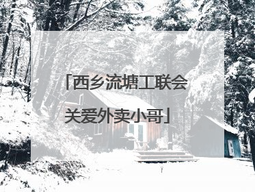 西乡流塘工联会关爱外卖小哥