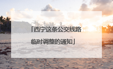 西宁这条公交线路临时调整的通知