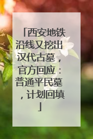 西安地铁沿线又挖出汉代古墓，官方回应：普通平民墓，计划回填