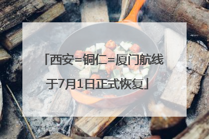 西安=铜仁=厦门航线于7月1日正式恢复