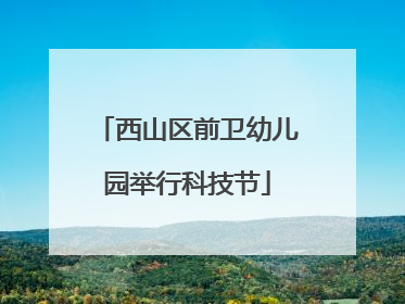 西山区前卫幼儿园举行科技节