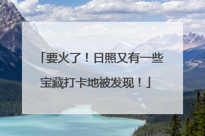 要火了！日照又有一些宝藏打卡地被发现！