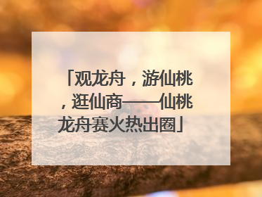 观龙舟，游仙桃，逛仙商——仙桃龙舟赛火热出圈