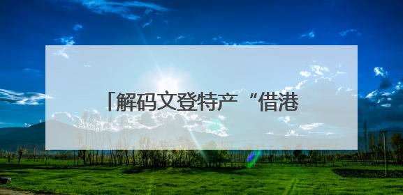 解码文登特产“借港出海”丨汇润“苹果”5款产品一次出圈