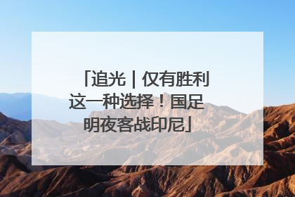 追光｜仅有胜利这一种选择！国足明夜客战印尼