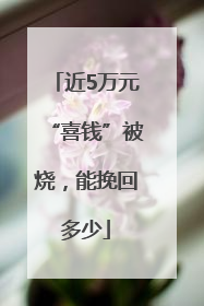 近5万元“喜钱”被烧，能挽回多少