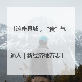 这座县城，“贵”气逼人｜新经济地方志