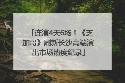 连演4天6场！《芝加哥》刷新长沙高端演出市场热度纪录