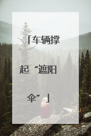 车辆撑起“遮阳伞”
