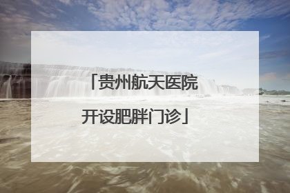 贵州航天医院开设肥胖门诊