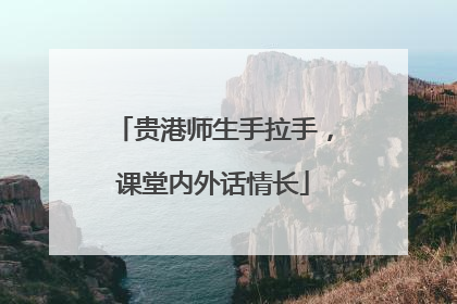 贵港师生手拉手，课堂内外话情长