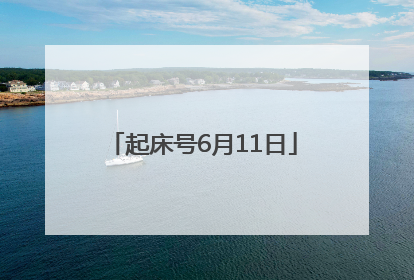 起床号6月11日