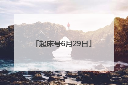 起床号6月29日
