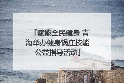 赋能全民健身 青海举办健身锅庄技能公益指导活动