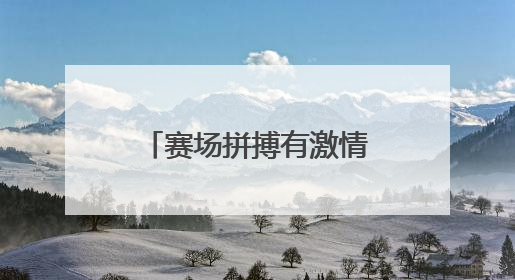 赛场拼搏有激情 场外守护显担当！宿迁城管全力护航足球联赛