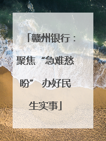 赣州银行：聚焦“急难愁盼” 办好民生实事
