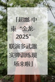 超燃 中柬“金龙-2025”联演多武器实弹训练现场来啦