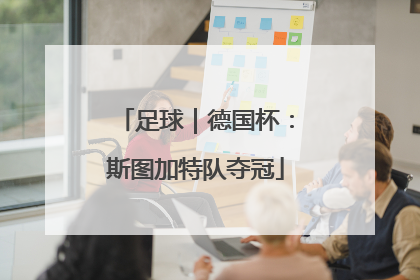 足球｜德国杯：斯图加特队夺冠