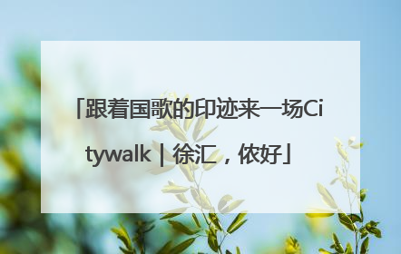 跟着国歌的印迹来一场Citywalk｜徐汇，侬好