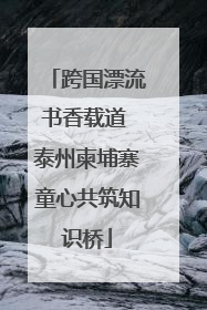 跨国漂流书香载道 泰州柬埔寨童心共筑知识桥