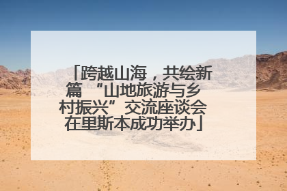 跨越山海，共绘新篇 “山地旅游与乡村振兴”交流座谈会在里斯本成功举办