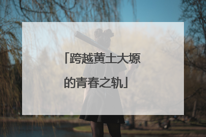 跨越黄土大塬的青春之轨