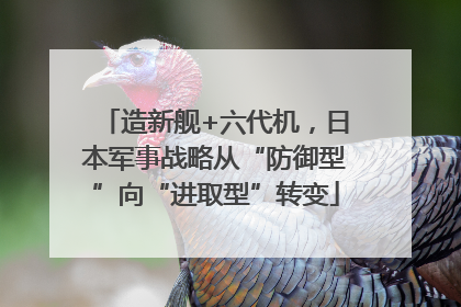 造新舰+六代机，日本军事战略从“防御型”向“进取型”转变