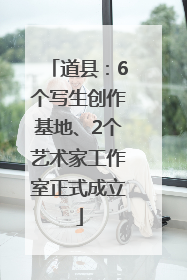 道县：6个写生创作基地、2个艺术家工作室正式成立