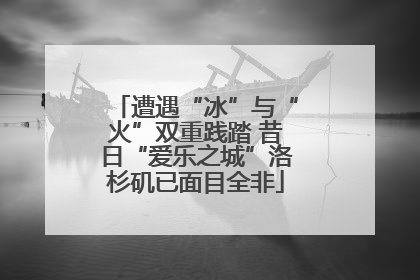 遭遇“冰”与“火”双重践踏 昔日“爱乐之城”洛杉矶已面目全非