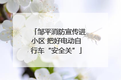 邹平消防宣传进小区 把好电动自行车“安全关”
