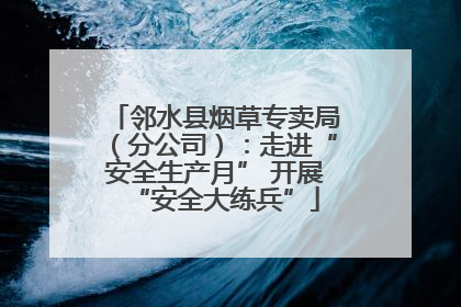 邻水县烟草专卖局（分公司）：走进“安全生产月” 开展“安全大练兵”