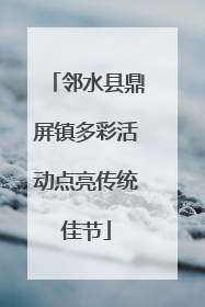 邻水县鼎屏镇多彩活动点亮传统佳节