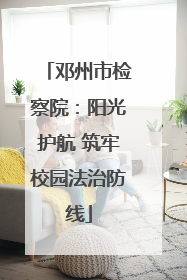 邓州市检察院：阳光护航 筑牢校园法治防线