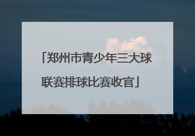 郑州市青少年三大球联赛排球比赛收官