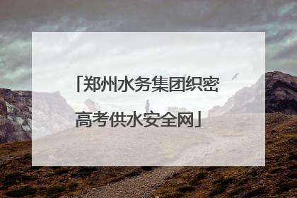 郑州水务集团织密高考供水安全网