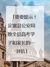 重要提示！定襄县公安局致全县高考学子和家长的一封信