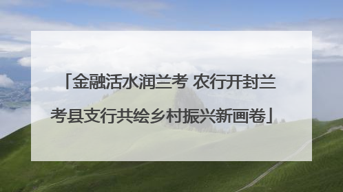 金融活水润兰考 农行开封兰考县支行共绘乡村振兴新画卷