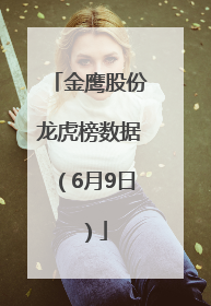 金鹰股份龙虎榜数据（6月9日）