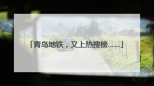 青岛地铁，又上热搜榜……