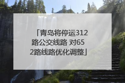 青岛将停运312路公交线路 对652路线路优化调整