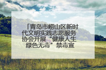 青岛市崂山区新时代文明实践志愿服务协会开展“健康人生 绿色无毒”禁毒宣传文明实践活动