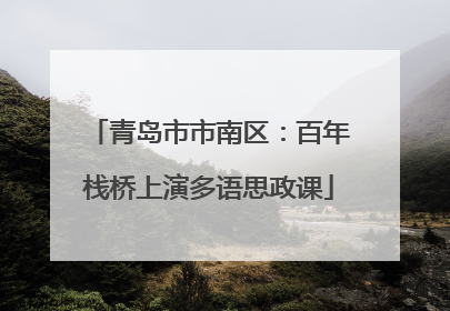 青岛市市南区：百年栈桥上演多语思政课