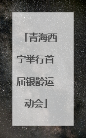青海西宁举行首届银龄运动会