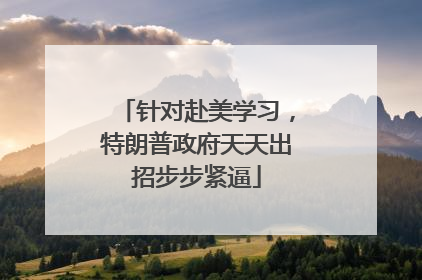 针对赴美学习，特朗普政府天天出招步步紧逼