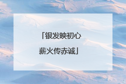 银发映初心 薪火传赤诚