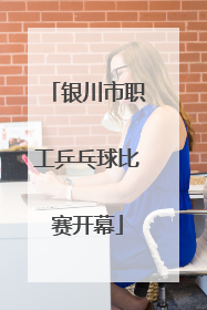 银川市职工乒乓球比赛开幕